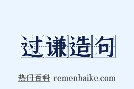 过谦造句是什么意思的图片